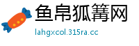 鱼帛狐篝网